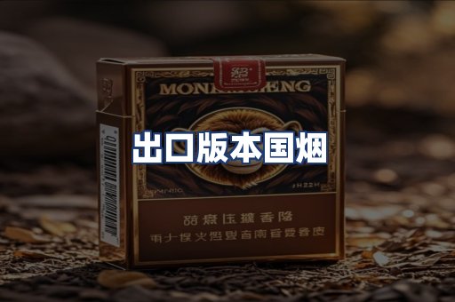 出口版本国烟